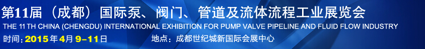 2015第十一屆中國成都國際泵閥、管道及流體流程工業(yè)展覽會