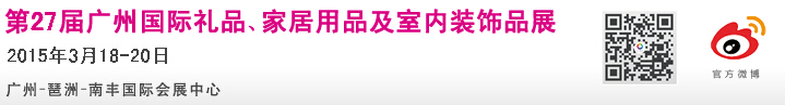 2015第27屆廣州國(guó)際禮品、家居用品及室內(nèi)裝飾品展