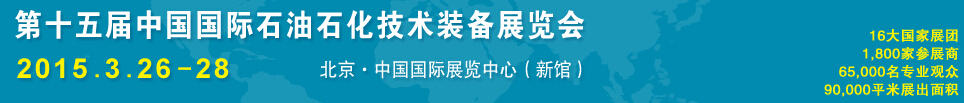 2015第十五屆中國國際石油石化技術(shù)裝備展覽會(huì)