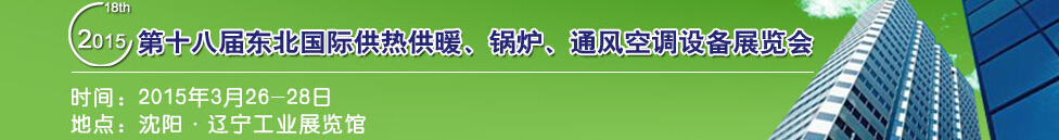 2015第十八屆中國東北國際供熱供暖、空調、熱泵技術設備展覽會