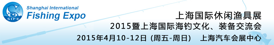 2015上海國際休閑漁具展暨上海國際海釣文化、裝備交流會(huì)