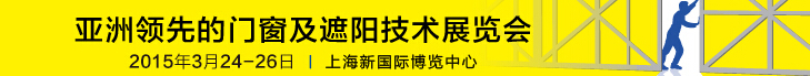 2015中國(guó)上海國(guó)際遮陽(yáng)技術(shù)與建筑節(jié)能展覽會(huì)<br>中國(guó)上海國(guó)際門及門禁技術(shù)展覽會(huì)