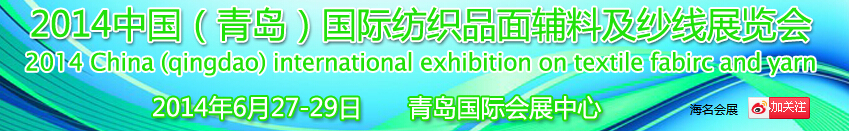 2014中國(guó)（青島）國(guó)際紡織品面輔料及紗線展覽會(huì)