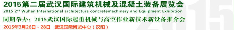 2015第二屆武漢國際建筑機械及混凝土裝備展覽會