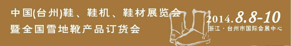 2014中國(guó)（臺(tái)州）鞋、鞋機(jī)、鞋材展覽會(huì)