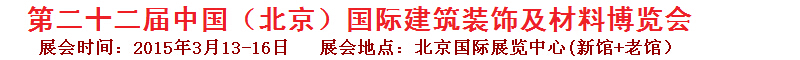 2015第二十二屆中國(guó)（北京）國(guó)際建筑裝飾及材料博覽會(huì)