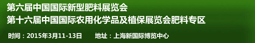 2015第六屆中國(guó)國(guó)際新型肥料展覽會(huì)<br>第十六屆中國(guó)國(guó)際農(nóng)用化學(xué)品及植保展覽會(huì)