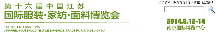 2014第十六屆江蘇國際服裝、家紡、面料博覽會(huì)