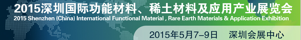 2015深圳國(guó)際功能材料、稀土材料及應(yīng)用產(chǎn)業(yè)展覽會(huì)