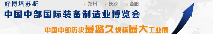 2015中國中部（鄭州）國際裝備制造業(yè)博覽會(huì)