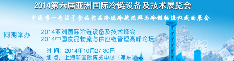 2014第六屆亞洲國際冷鏈設備及技術展覽會