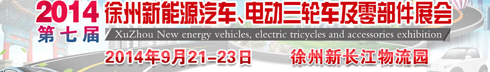 2014第七屆秋季徐州新能源汽車、電動三輪車及零部件展覽會