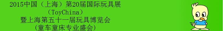 2015第20屆（上海）國際玩具展暨上海第五十一屆玩具博覽會