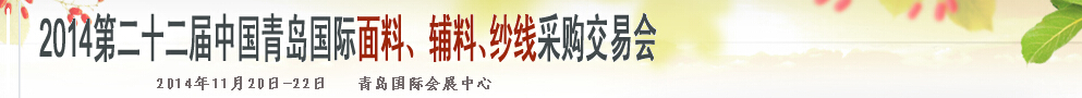 2014第二十二屆中國(guó)青島國(guó)際面輔料、紗線采購(gòu)交易會(huì)