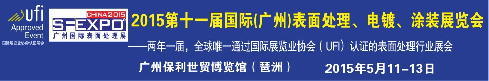 2015第十一屆（廣州）國(guó)際表面處理、電鍍、涂裝展覽會(huì)