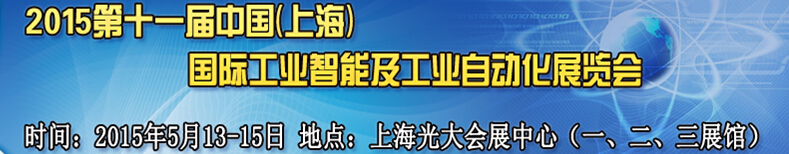 2015第十一屆中國（上海）國際工業(yè)智能及自動(dòng)化展覽會