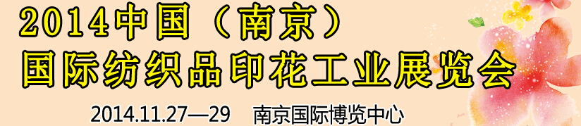 2014中國（南京）國際紡織印染、工業(yè)展覽會(huì)暨有機(jī)顏料、染料、紡織化學(xué)品展覽會(huì)