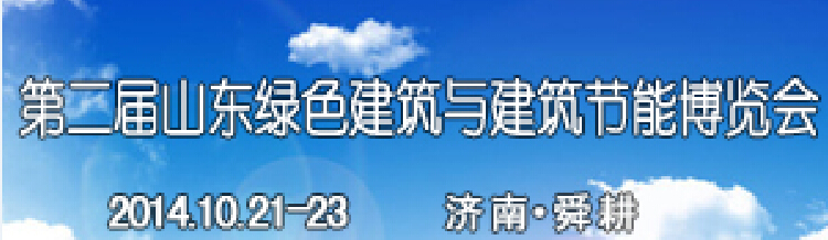 2014第二屆山東省綠色建筑與建筑節(jié)能 新技術產品博覽會