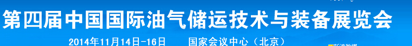 2014第四屆中國(guó)國(guó)際油氣儲(chǔ)運(yùn)技術(shù)與裝備展覽會(huì)