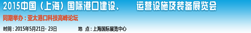 2015中國（上海）國際港口建設(shè)、運(yùn)營設(shè)施及裝備展覽會