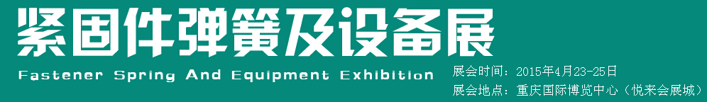 2015第十五屆中國(guó)西部國(guó)際緊固件、彈簧及設(shè)備展覽會(huì)（中環(huán)）