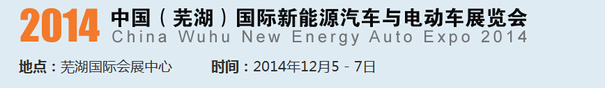 2014中國(guó)（蕪湖）國(guó)際新能源汽車產(chǎn)業(yè)展覽會(huì)<br>2014中國(guó)（蕪湖）電動(dòng)車、三輪車及零部件展覽會(huì)