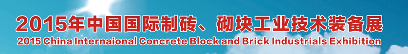 2015中國（廣州）國際制磚、砌塊工業(yè)技術裝備展