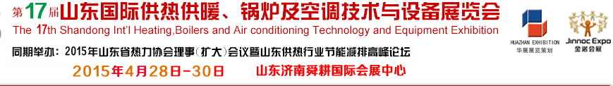 2015第17屆山東國際供熱供暖、鍋爐及空調(diào)技術(shù)與設(shè)備展覽會