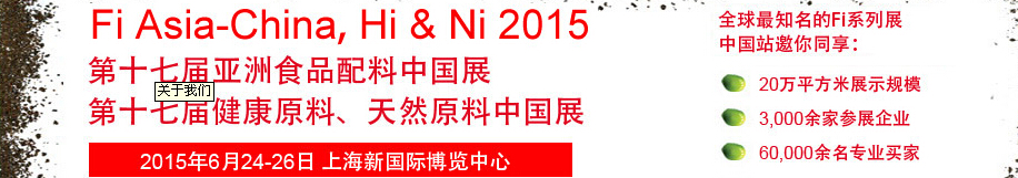 2015第十七屆亞洲食品配料、健康天然原料中國展