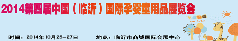 2014第四屆中國（臨沂）玩具、幼教暨孕嬰童用品展覽會