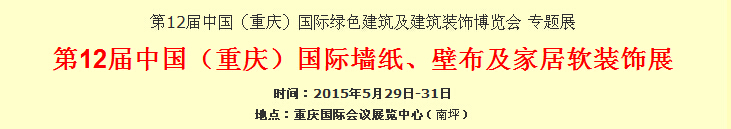 2015第12屆中國(guó)（重慶）國(guó)際墻紙、壁布及家居軟裝飾展覽會(huì)