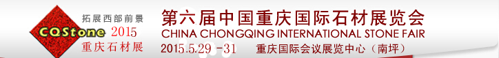 2015第六屆中國(guó)（重慶）國(guó)際石材展覽會(huì)