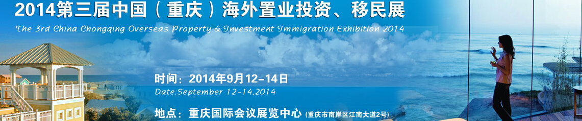 2014第三屆中國(guó)（重慶）海外置業(yè)投資、移民展