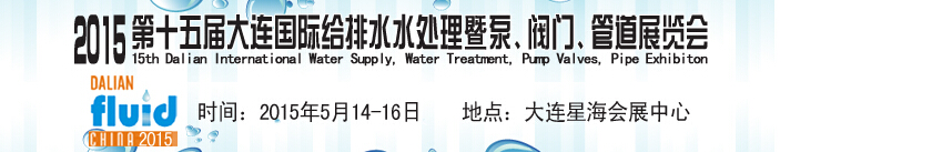 2015第十五屆大連國(guó)際給排水、水處理暨泵、閥門、管道展覽會(huì)