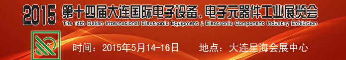 2015第十四屆大連國際電子設備、電子元器件工業(yè)展覽會