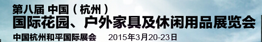 2015第八屆中國(杭州)國際花園、戶外家具及休閑用品展覽會(huì)