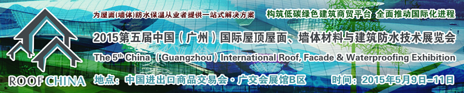 2015第五屆中國(guó)（廣州）國(guó)際屋頂屋面、墻體材料與建筑防水技術(shù)展覽會(huì)