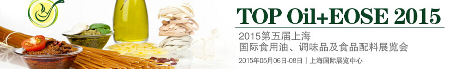 2015第四屆上海國(guó)際（航空）食用油、調(diào)味品及食品配料展覽會(huì)