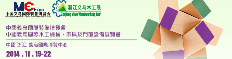 2014中國(guó)義烏國(guó)際木工機(jī)械、家具及門窗設(shè)備展覽會(huì)