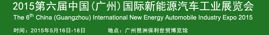 2015第六屆廣州國(guó)際新能源汽車(chē)工業(yè)展覽會(huì)