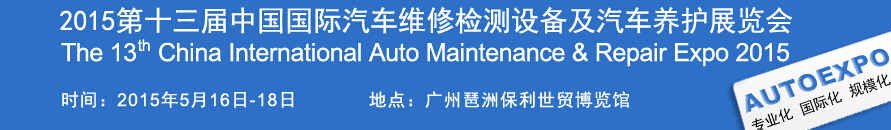 2015第十三屆中國（廣州）國際汽車維修檢測設備及汽車養(yǎng)護展覽會