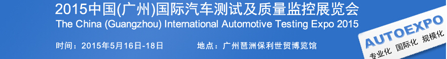 2015中國(guó)(廣州)國(guó)際汽車(chē)測(cè)試及質(zhì)量監(jiān)控展覽會(huì)