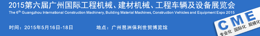 2015廣州國際工程機(jī)械、建材機(jī)械、工程車輛及設(shè)備展覽會(huì)