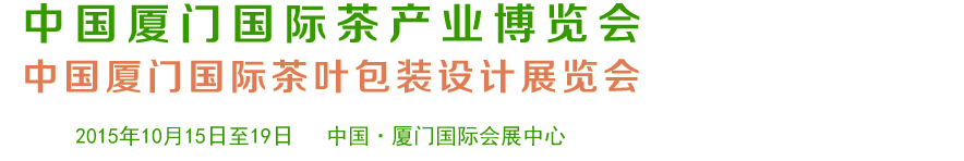 2015第六屆中國廈門國際茶業(yè)展覽會