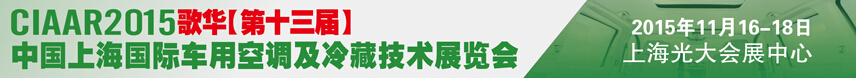 2015歌華第十三屆中國(guó)上海國(guó)際車用空調(diào)及冷藏技術(shù)展覽會(huì)