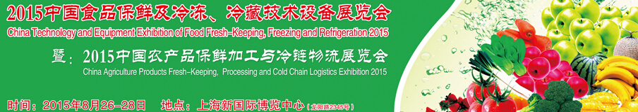 2015中國食品保鮮及冷凍、冷藏技術(shù)設(shè)備展覽會