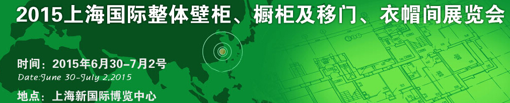 2015上海國際整體壁柜、櫥柜及移門、衣帽間展覽會(huì)