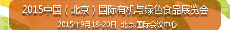 2015第十二屆中國(北京)國際有機與綠色食品產(chǎn)業(yè)博覽會