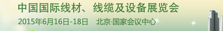 2015中國國際線材、線纜及設(shè)備展覽會