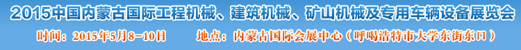 2015第四屆中國內(nèi)蒙古國際工程機械、建筑機械、礦山機械及專用車輛設(shè)備展覽會